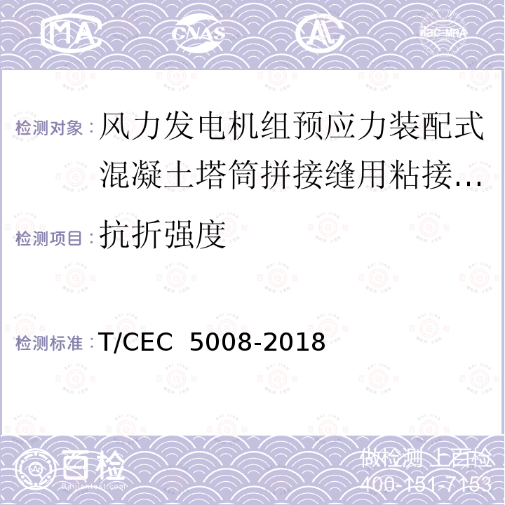 抗折强度 《风力发电机组预应力装配式混凝土塔筒技术规范》 T/CEC 5008-2018