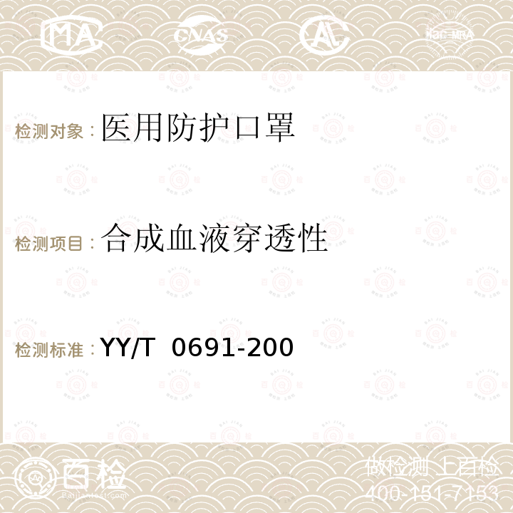 合成血液穿透性 YY/T 0691-2008 传染性病原体防护装备 医用面罩抗合成血穿透性试验方法(固定体积、水平喷射)