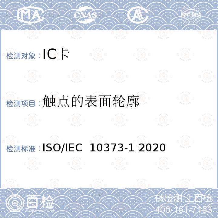 触点的表面轮廓 IEC 10373-1 2020 个人身份识别的卡和安全设备-测试方法-第1 部分：一般特性 ISO/