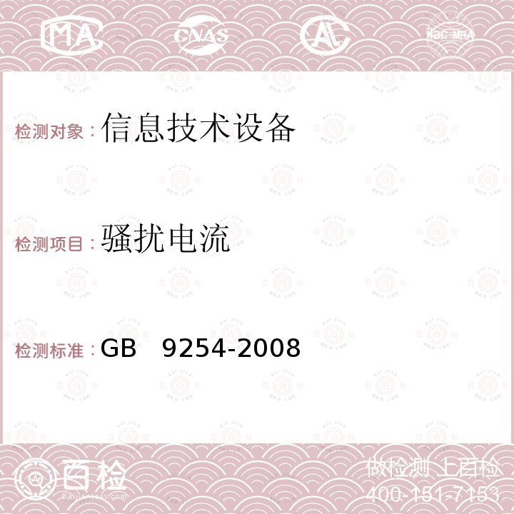 骚扰电流 《信息技术设备的无线电骚扰限值和测量方法》 GB  9254-2008