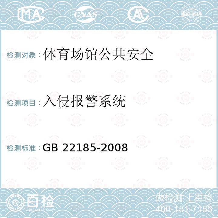 入侵报警系统 GB/T 22185-2008 【强改推】体育场馆公共安全通用要求