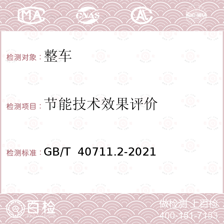 节能技术效果评价 GB/T 40711.2-2021 乘用车循环外技术/装置节能效果评价方法 第2部分：怠速起停系统