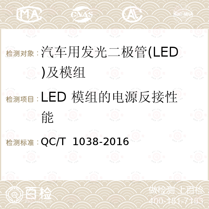 LED 模组的电源反接性能 汽车用发光二极管(LED)及模组 QC/T 1038-2016
