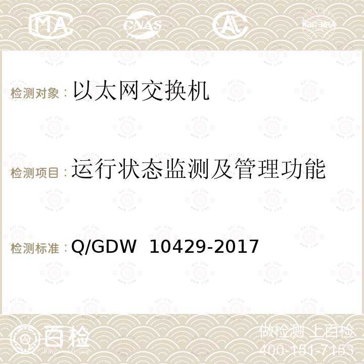 运行状态监测及管理功能 智能变电站网络交换机技术规范 Q/GDW 10429-2017