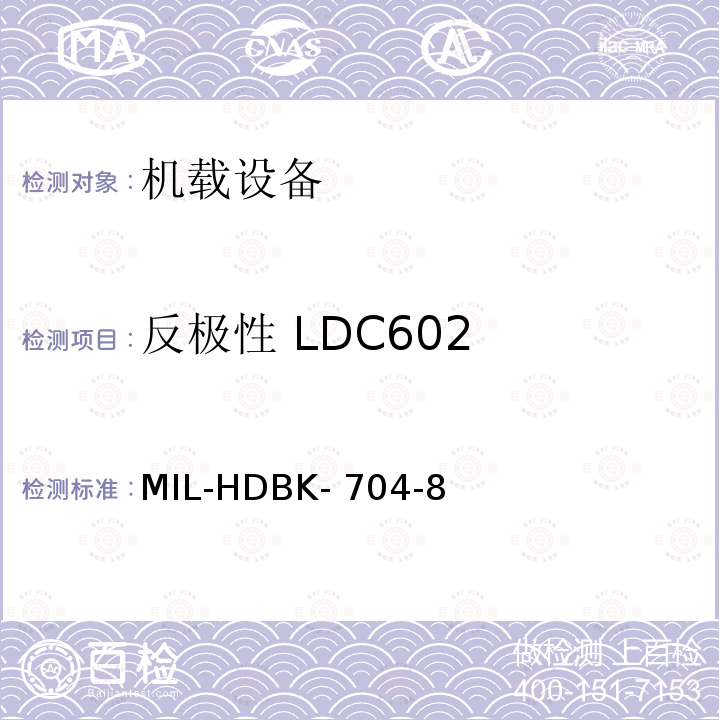 反极性 LDC602 MIL-HDBK- 704-8 美国国防部手册 MIL-HDBK-704-8