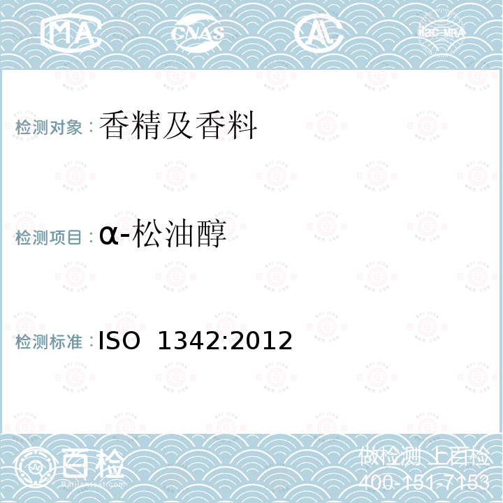 α-松油醇 迷迭香油 ISO 1342:2012