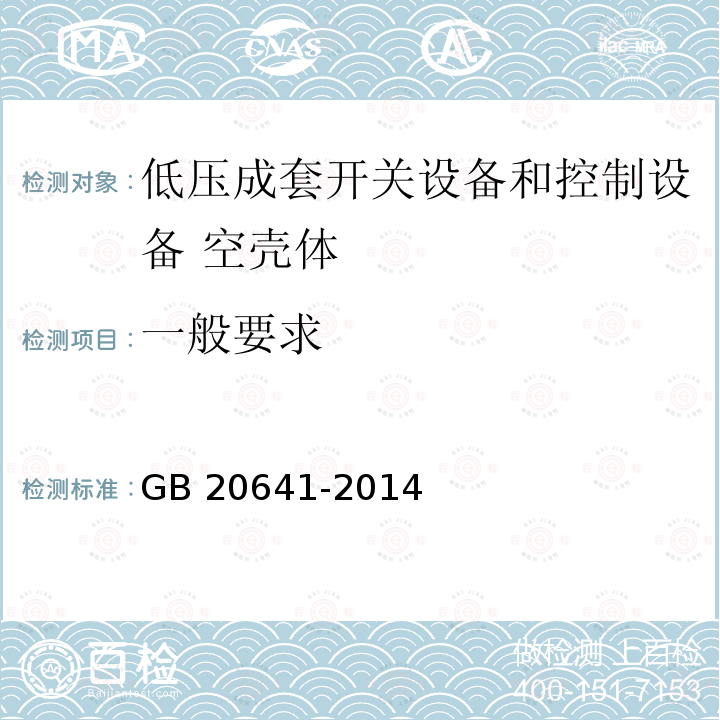 一般要求 低压成套开关设备和控制设备 空壳体的一般要求 GB20641-2014