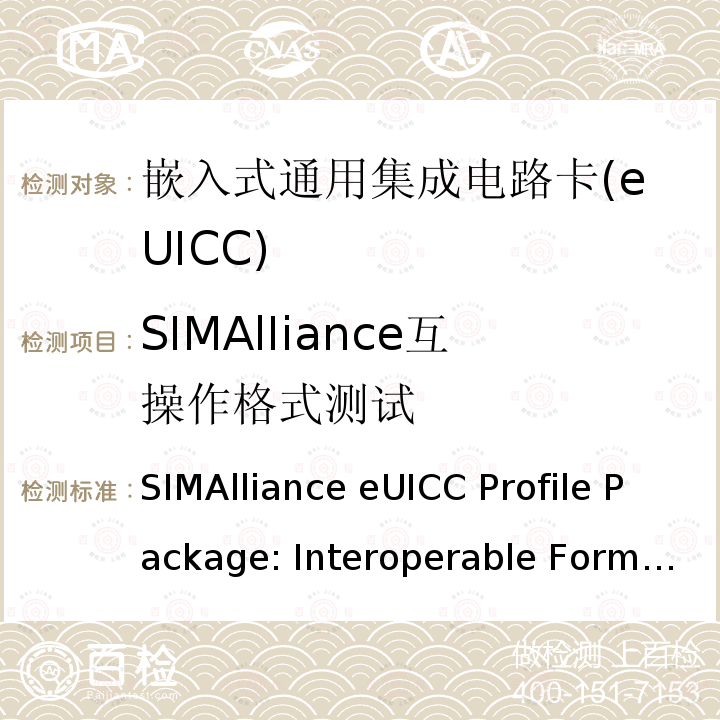 SIMAlIiance互操作格式测试 SIMAlliance eUICC Profile Package: Interoperable Format Test Specification V 2.1.2 嵌入式通用集成电路卡文件包:可互操作格式测试规范 SIMAlliance eUICC Profile Package: Interoperable Format Test Specification V2.1.2
