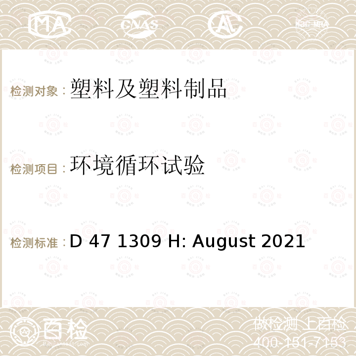 环境循环试验 D 47 1309 H: August 2021 汽车材料和部件 环境循环老化 D47 1309 H: August 2021
