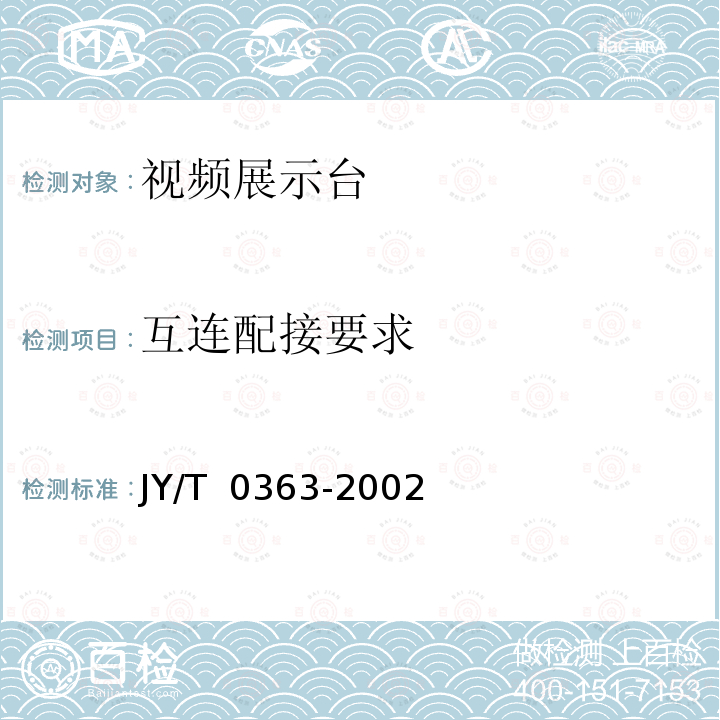 互连配接要求 视频展示台                               JY/T 0363-2002