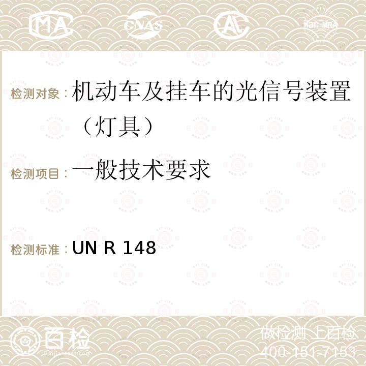 一般技术要求 UN R 148 关于机动车及其挂车的光信号装置（灯具）认证的统一规定 UN R148