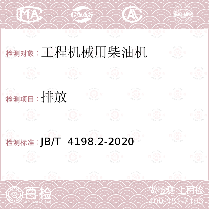 排放 《工程机械用柴油机 第2部分：性能试验方法》 JB/T 4198.2-2020