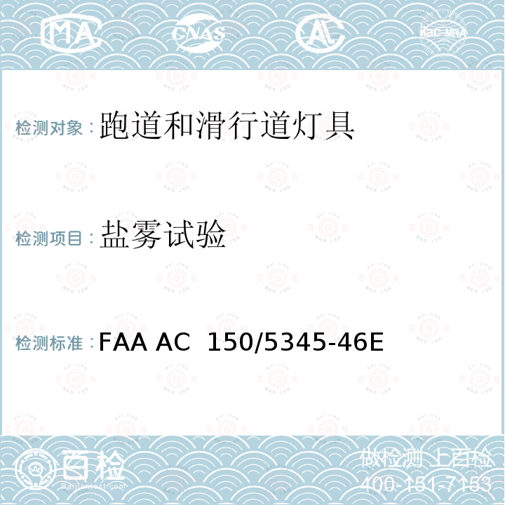 盐雾试验 FAA AC  150/5345-46E 跑道和滑行道灯具规范 FAA AC 150/5345-46E