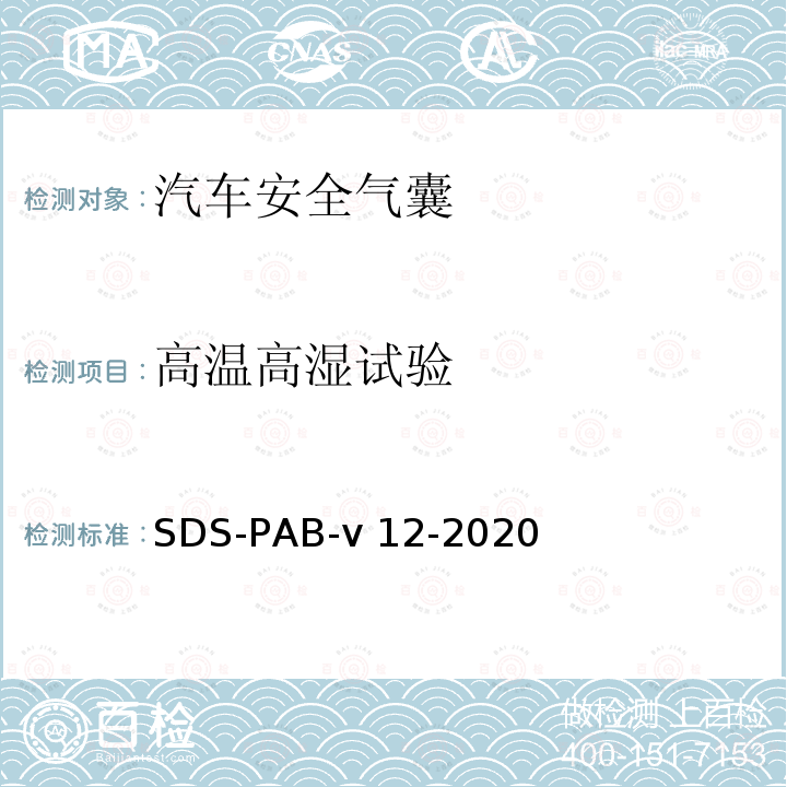 高温高湿试验 乘员气囊模块系统验证要求 SDS-PAB-v12-2020