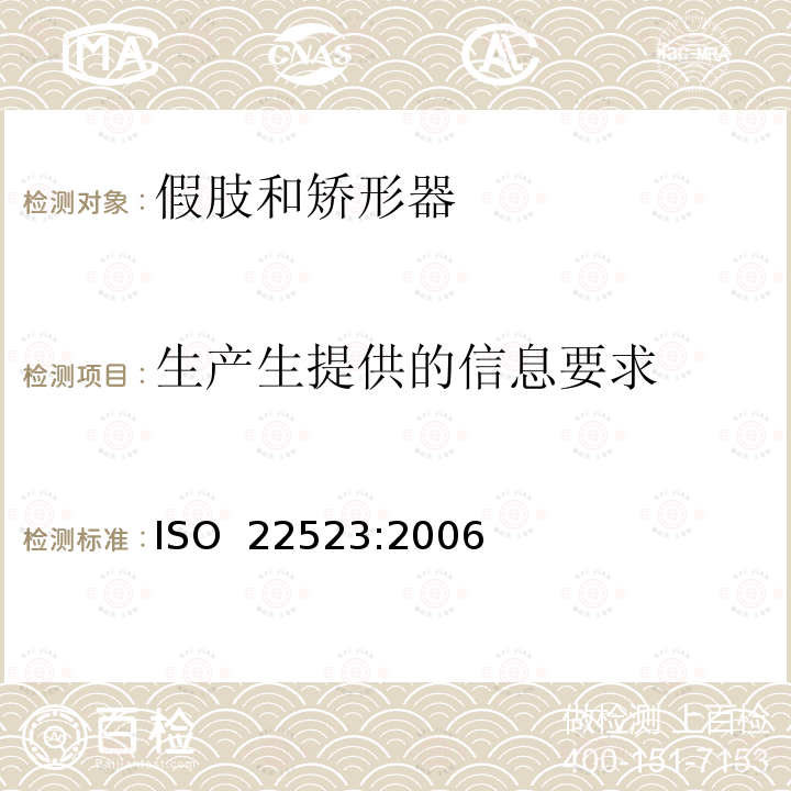 生产生提供的信息要求 假肢和矫形器  要求和试验方法 ISO 22523:2006