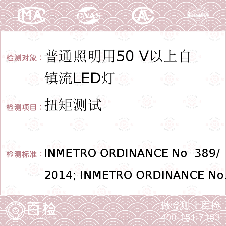 扭矩测试 LED灯泡技术质量要求 INMETRO ORDINANCE No 389/ 2014; INMETRO ORDINANCE No 143/2015; INMETRO ORDINANCE No 144/2015