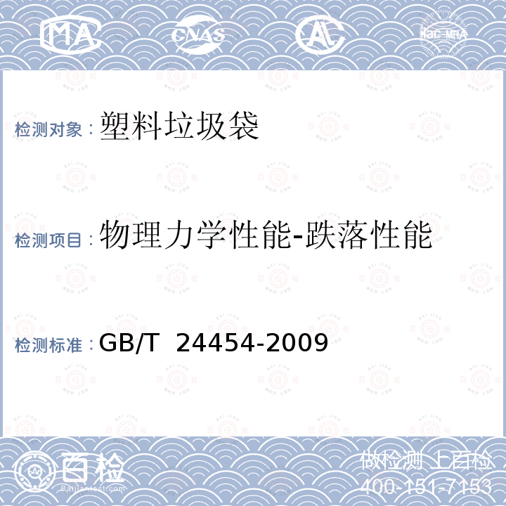 物理力学性能-跌落性能 GB/T 24454-2009 塑料垃圾袋