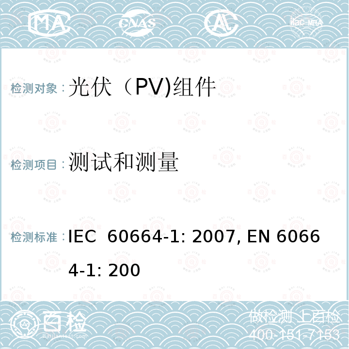 测试和测量 低压系统内设备的绝缘配合第1部分：原则，要求和试验。 IEC 60664-1: 2007, EN 60664-1: 2007