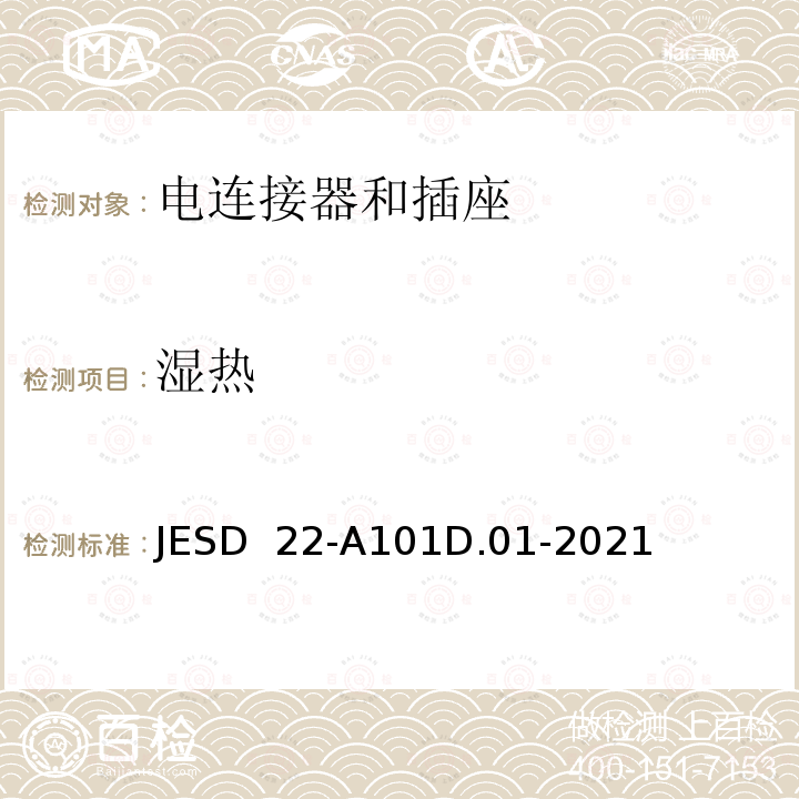 湿热 JESD  22-A101D.01-2021 稳态偏压寿命测试 JESD 22-A101D.01-2021