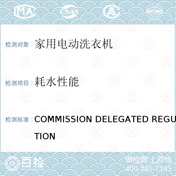 耗水性能 EU 2019/2014 家用洗衣机和家用洗衣干衣机能效标签要求 COMMISSION DELEGATED REGULATION (EU) 2019/2014