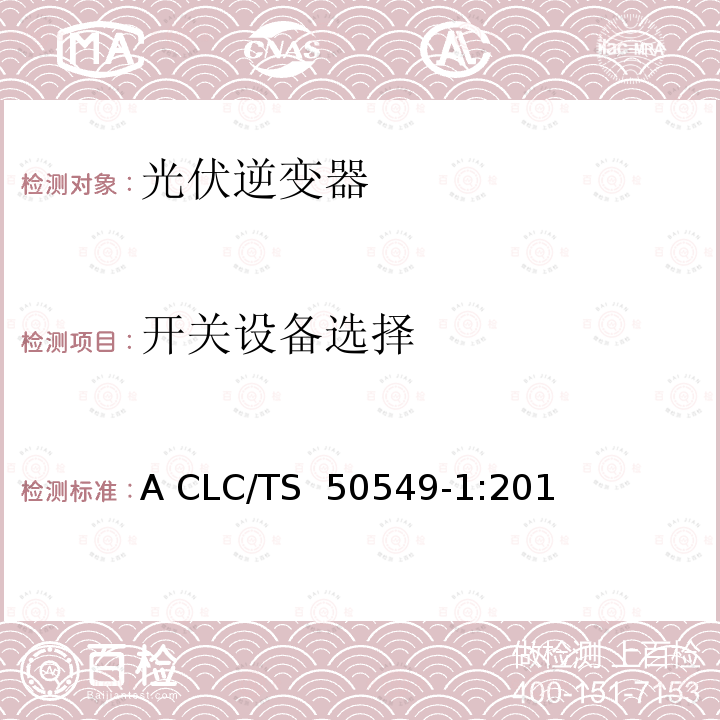 开关设备选择 A CLC/TS  50549-1:201 发电系统连接配电系统的要求-第一部分：连接低压配电系统并超过16A CLC/TS 50549-1:2015