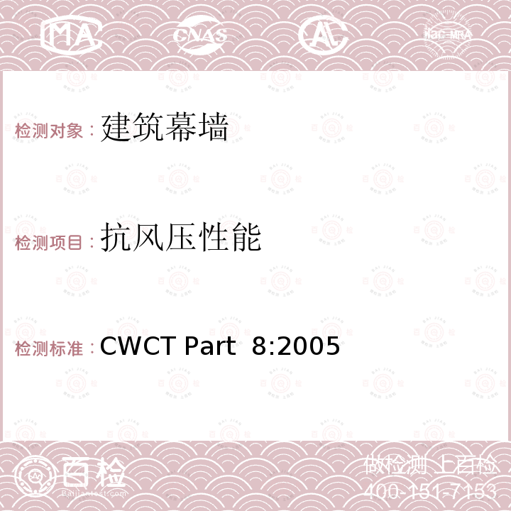 抗风压性能 CWCT Part  8:2005 《建筑外围护标准 第8部分：试验方法》 CWCT Part 8:2005