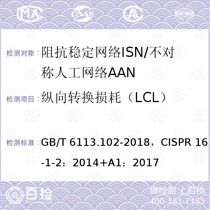 纵向转换损耗（LCL） GB/T 6113.102-2018 无线电骚扰和抗扰度测量设备和测量方法规范 第1-2部分：无线电骚扰和抗扰度测量设备 传导骚扰测量的耦合装置