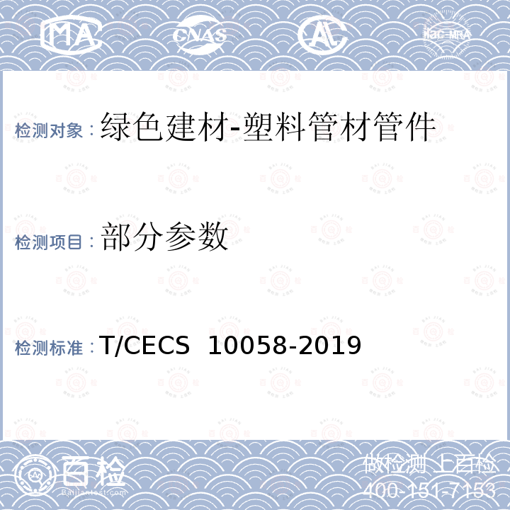 部分参数 CECS 10058-2019 《绿色建材评价-塑料管材管件》 T/ 