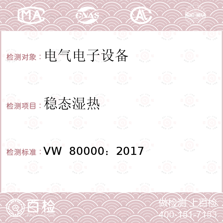 稳态湿热 VW  80000：2017 不超过3.5t机动车内电气和电子元件 一般元件的要求，测试条件和测试 VW 80000：2017