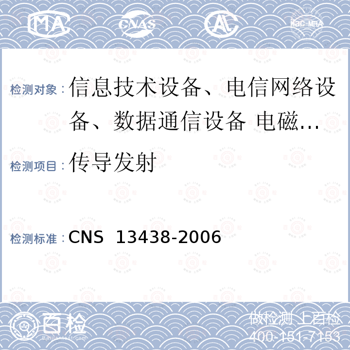 传导发射 CNS 13438 信息技术设备的无线电骚扰限值及测量方法 -2006