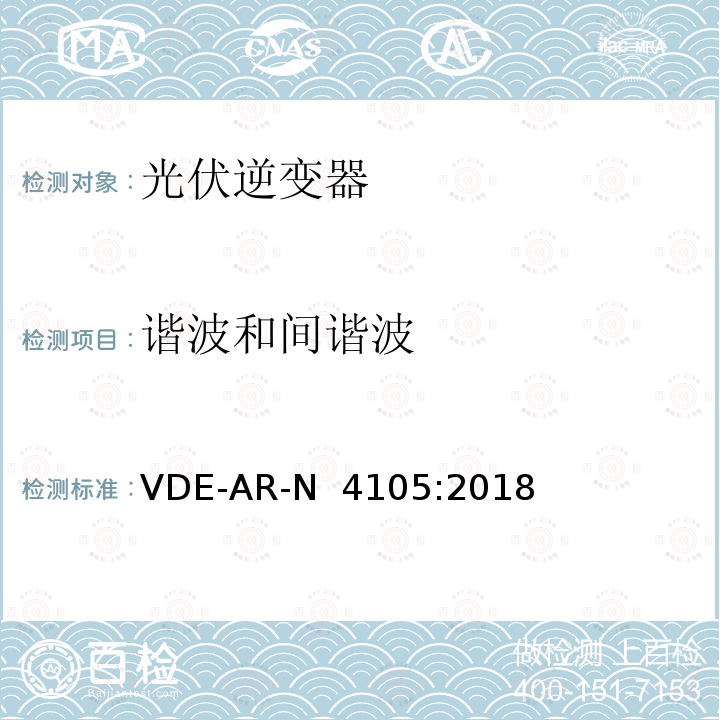 谐波和间谐波 VDE-AR-N  4105:2018 接入低压配电网的发电系统-技术要求 VDE-AR-N 4105:2018