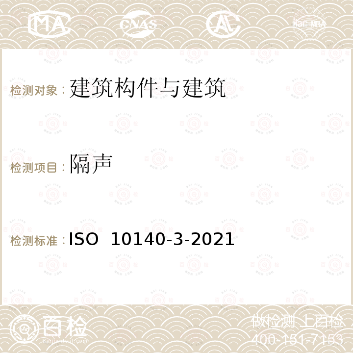 隔声 ISO 10140-3-2021 声学 建筑构件隔声的实验室测量 第3部分:撞击声隔声的测量