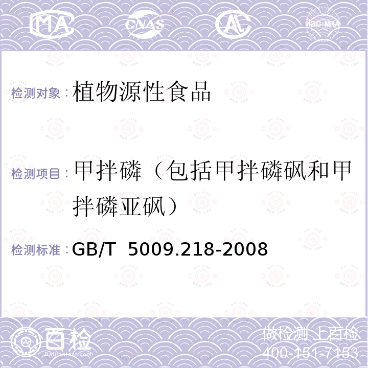 甲拌磷（包括甲拌磷砜和甲拌磷亚砜） 水果和蔬菜中多种农药残留量的测定  GB/T 5009.218-2008 