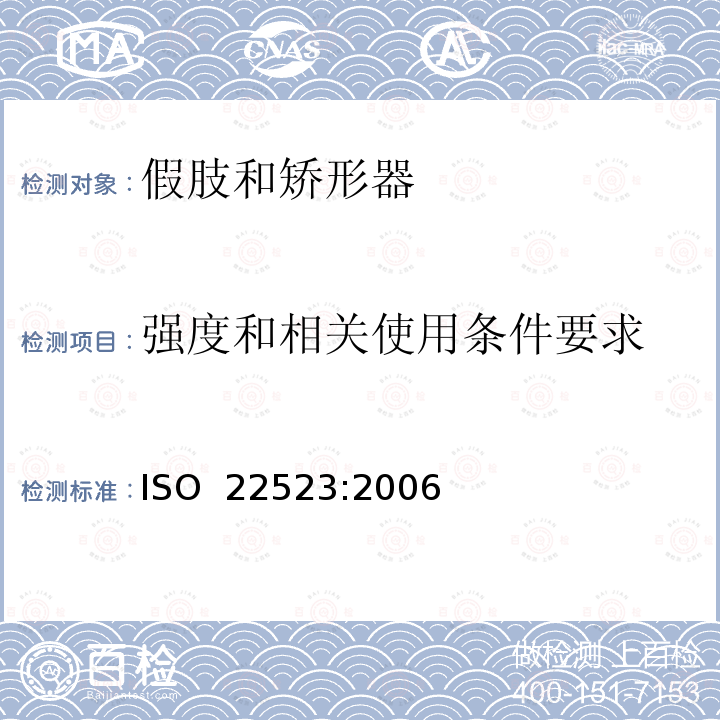 强度和相关使用条件要求 假肢和矫形器  要求和试验方法 ISO 22523:2006