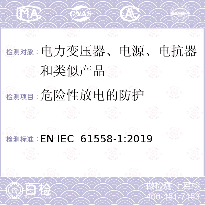 危险性放电的防护 电力变压器、电源、电抗器和类似产品的安全第1部分：通用要求和试验 EN IEC 61558-1:2019