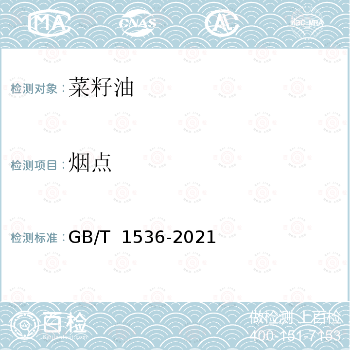 烟点 GB/T 1536-2021 菜籽油(附2023年第1号修改单)