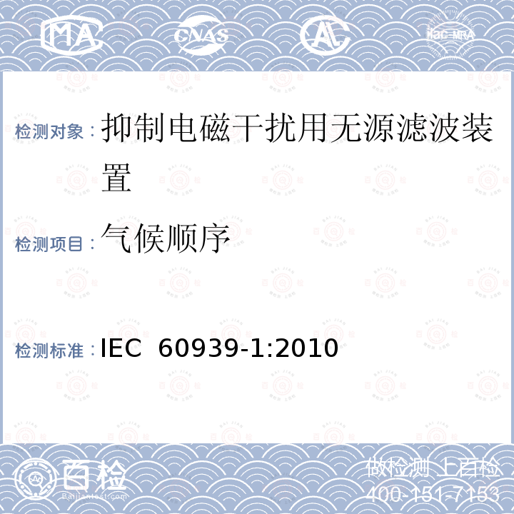 气候顺序 IEC 60939-1-2010 抑制电磁干扰用无源滤波器 第1部分:总规范