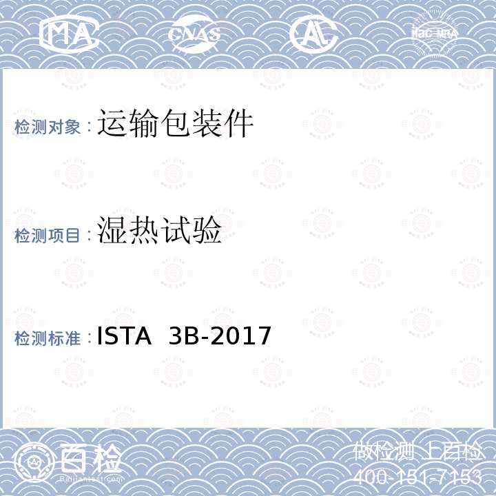 湿热试验 ISTA  3B-2017 用于零担运输包装件 ISTA 3B-2017