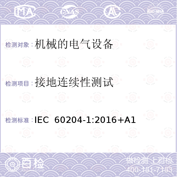 接地连续性测试 机械电气设备的安全，第一部分基本要求 IEC 60204-1:2016+A1