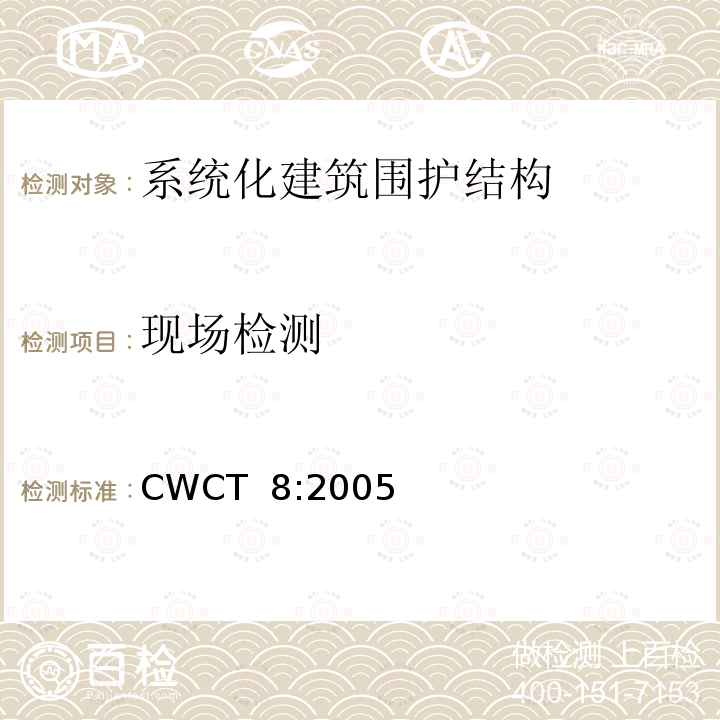 现场检测 CWCT  8:2005 《系统化建筑围护标准第8部分试验》  CWCT 8:2005