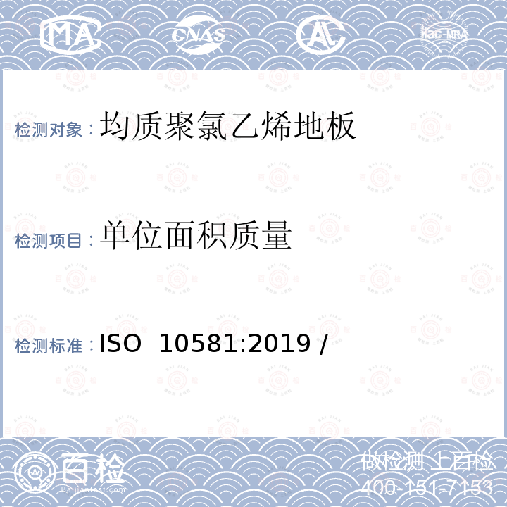 单位面积质量 ISO 10581-2019 弹性铺地材料 均质聚氯乙烯地板 规范