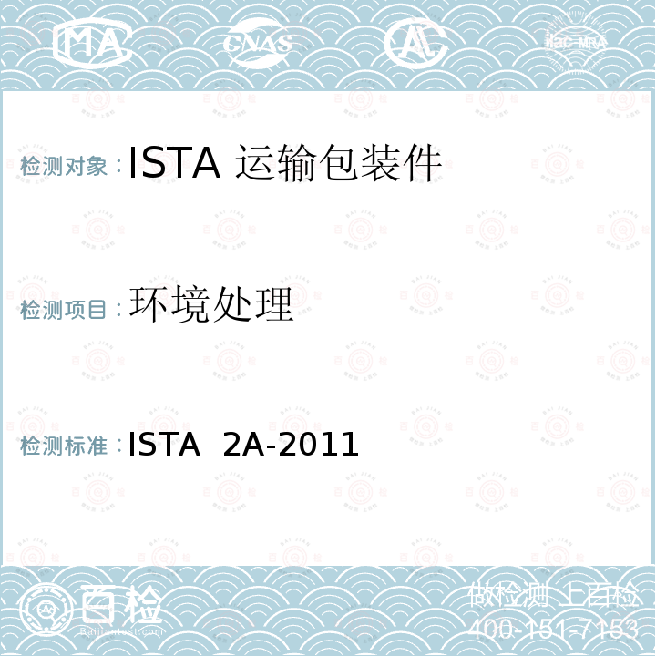 环境处理 68kg以下包装产品 ISTA 2A-2011(2012)