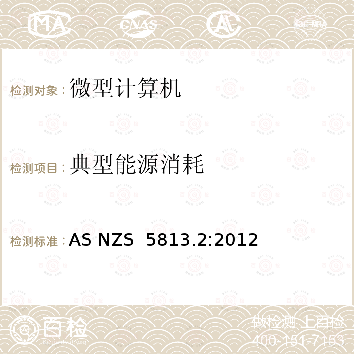 典型能源消耗 AS/NZS 5813.2-2012 电脑最小能耗要求 AS NZS 5813.2:2012