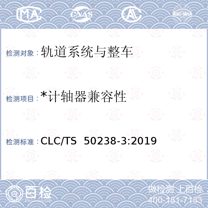 *计轴器兼容性 CLC/TS  50238-3:2019 轨道交通 机车车辆和列车检测系统的兼容性 第 3 部分: 计轴器的兼容性 CLC/TS 50238-3:2019
