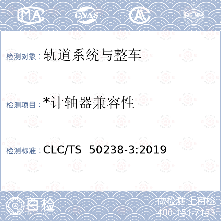 *计轴器兼容性 轨道交通 机车车辆和列车检测系统的兼容性 第 3 部分: 计轴器的兼容性 CLC/TS 50238-3:2019