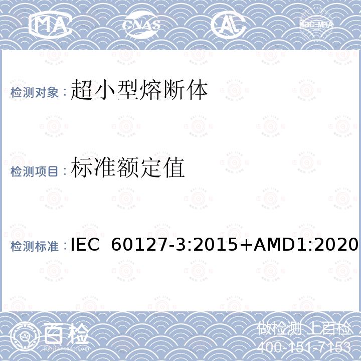 标准额定值 小型熔断器第3部分: 超小型熔断体 IEC 60127-3:2015+AMD1:2020