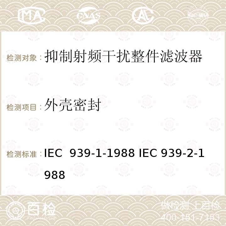 外壳密封 IEC 939-1-1988 抑制射频干扰整件滤波器  IEC 939-2-1988