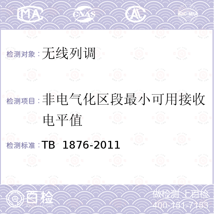 非电气化区段最小可用接收电平值 TB/T 1876-2011 450MHz铁路列车无线电通信最小可用接收电平及其测量方法