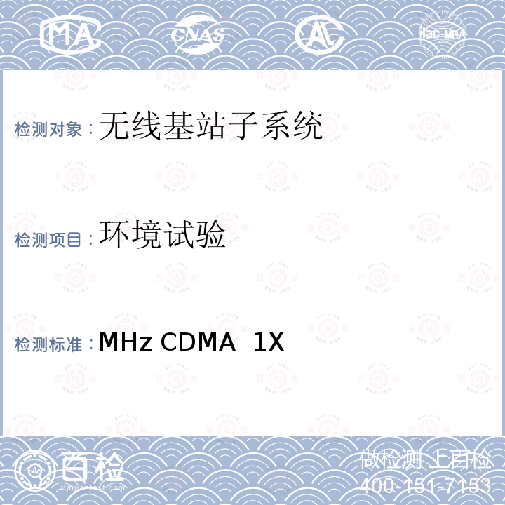 环境试验 800MHz CDMA 1X 数字蜂窝移动通信网设备测试方法 高速分组数据（HRPD）（第二阶段）接入网（AN） YDC 067-2008