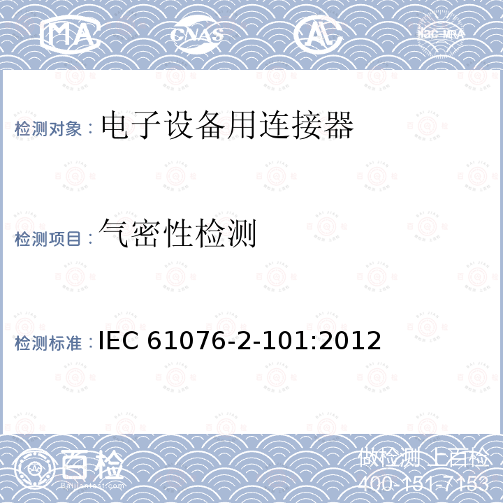 气密性检测 IEC 61076-2-10 电子设备用连接器--产品要求--第2-101部分：圆形连接器--带螺纹锁紧的M12连接器的详细规范 IEC61076-2-101:2012